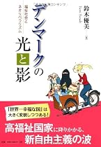デンマークの光と影―福祉社会とネオリベラリズム