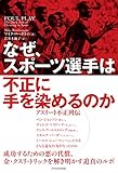 なぜ、スポーツ選手は不正に手を染めるのか-アスリート不正列伝-