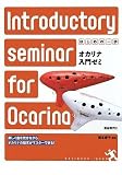 はじめの一歩 オカリナ入門ゼミ 知っている曲で楽しく上達! 楽しく曲を吹きながらオカリナの基本がマスターできる
