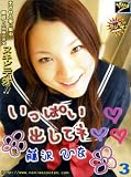 なにわ書店/完全ヌキビデオ!!いっぱい出してネ! 藤沢ひな [DVD]