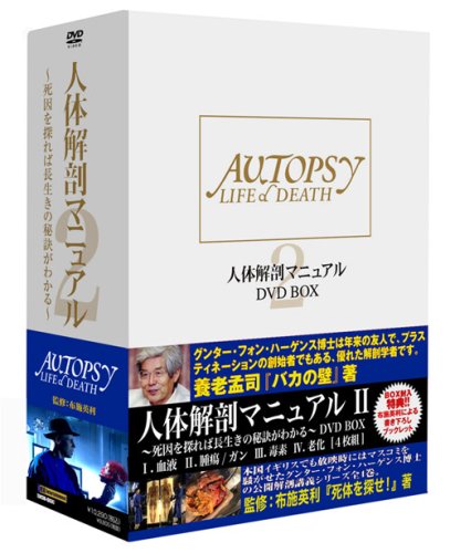 【Amazonの商品情報へ】人体解剖マニュアル2 DVD-BOX