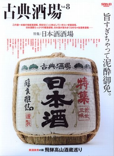 古典酒場 Vol.8 美酒揃いの日本酒酒場特集 (SAN-EI MOOK)
