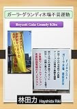 書評 ガーラ・グランディ木場不買運動 by だまし売りNo