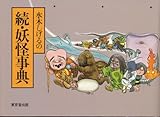 水木しげるの続・妖怪事典