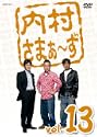 内村さまぁず vol13