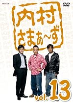 内村さまぁ~ず vol.13 [DVD]