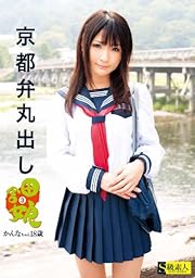 京都弁丸出し 田舎娘3 かんなちゃん18歳 [DVD]