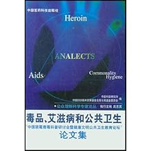 毒品艾滋病和公共卫生--中国禁毒肃毒科普研讨