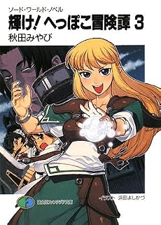 輝け!へっぽこ冒険譚 3 (3) (富士見ファンタジア文庫 21-93 ソード・ワールド・ノベル)