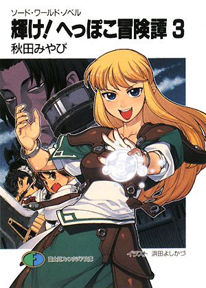 Cover image : 輝け！へっぽこ冒険譚〈3〉―ソード・ワールド・ノベル (富士見ファンタジア文庫)