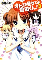 オトコを見せてよ倉田くん！ 3