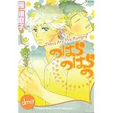 These Are The Hungry (Yaoi Manga) ~ Sumako Kari