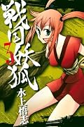 ラストまでの盛り上げ方がすごく上手くて、最後はちょっと泣きそうになるくらい揺さぶられた。水上さんは巻数重ねるごとに上手くなってるなぁ。各キャラの成長がよく伝わってきてよかった。