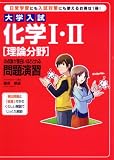 大学入試化学I・II〔理論分野〕の点数が面白いほどとれる問題演習 の評価・レビュー