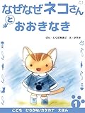 なぜなぜネコさんとおおきなき
