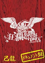 己龍全国単独巡業「狂瀾怒涛」~ドキュメントDVD~