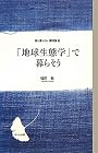「地球生態学」で暮らそう (誰も言わない環境論)