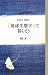 槌田 敦: 「地球生態学」で暮らそう (誰も言わない環境論)
