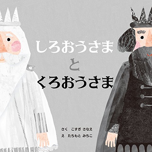 しろおうさまとくろおうさま PHPにこにこえほん (Japanese Edition)