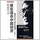 郎咸平説:誰在謀殺中国経済:附身中国人的文化魔呪(中国語) おとり