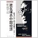 郎咸平説:誰在謀殺中国経済:附身中国人的文化魔呪(中国語)