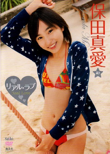 保田真愛 リアル・ラブ