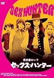 野良猫ロック セックス・ハンター [DVD]