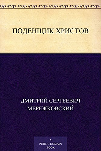 Поденщик христов (Russian Edition)