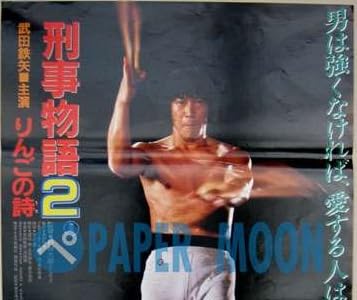劇場用 映画ポスター【ポスター】刑事物語２ りんごの詩/武田鉄矢