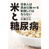 米と糖尿病　日本人は炭水化物（糖質）を制限してはならない