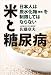米と糖尿病　日本人は炭水化物（糖質）を制限してはならない