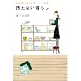持たない暮らし<br>金子 由紀子著 <br>アスペクト<br>600円<br>ISBN:9784757218666