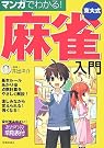 マンガでわかる!東大式麻雀入門