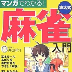 マンガでわかる!東大式麻雀入門