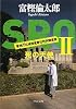 SRO〈2〉死の天使 (中公文庫)