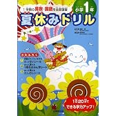 夏休みドリル 小学1年―1学期の算数・国語を全部復習