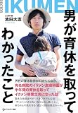 男が育休を取ってわかったこと