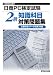 日商PC検定試験 知識科目 2級 対策問題集(文書作成・データ活用共通)