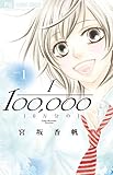 10万分の1(1): フラワーコミックス