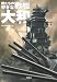 僕たちの好きな戦艦大和 (宝島SUGOI文庫)