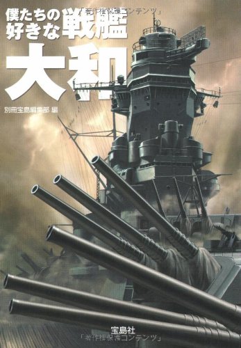 Cover image : 僕たちの好きな戦艦大和 (宝島SUGOI文庫)