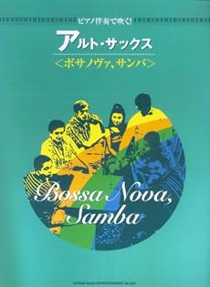 ピアノ伴奏で吹く! アルト・サックス<ボサノヴァ、サンバ>