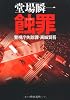 蝕罪―警視庁失踪課・高城賢吾 (中公文庫)