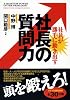 社長の質問力 ―社員が勝手に動き出す