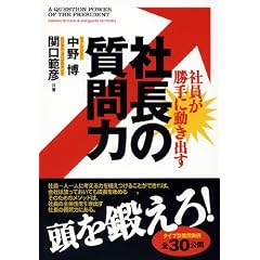 社長の質問力 ―社員が勝手に動き出す