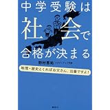 中学受験は社会で合格が決まる