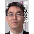 羽生の頭脳 ３ 最強矢倉<br>羽生 善治著 <br>日本将棋連盟<br>1155円<br>ISBN:9784839936198