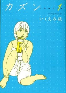 カズン 1 (Feelコミックス)