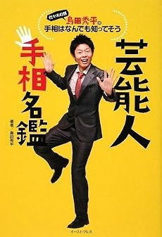 島田秀平の手相はなんでも知ってそう 芸能人手相名鑑
