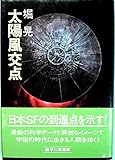 太陽風交点